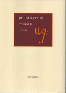 誕生前後の生活 | 野口晴哉・著 A5判／上製本／200頁