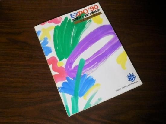 EXPO'90 国際花と緑の博覧会 公式ガイドブック - 「宝の森」昭和