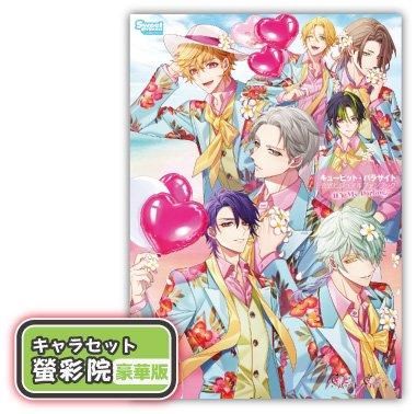 豪華版】キューピット・パラサイト 公式ビジュアルファンブック -ILY