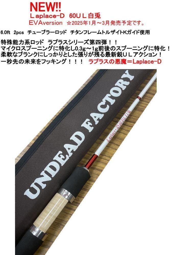 アンデッドファクトリー ラプラスD 60UL白兎 EVAバージョン - 釣具