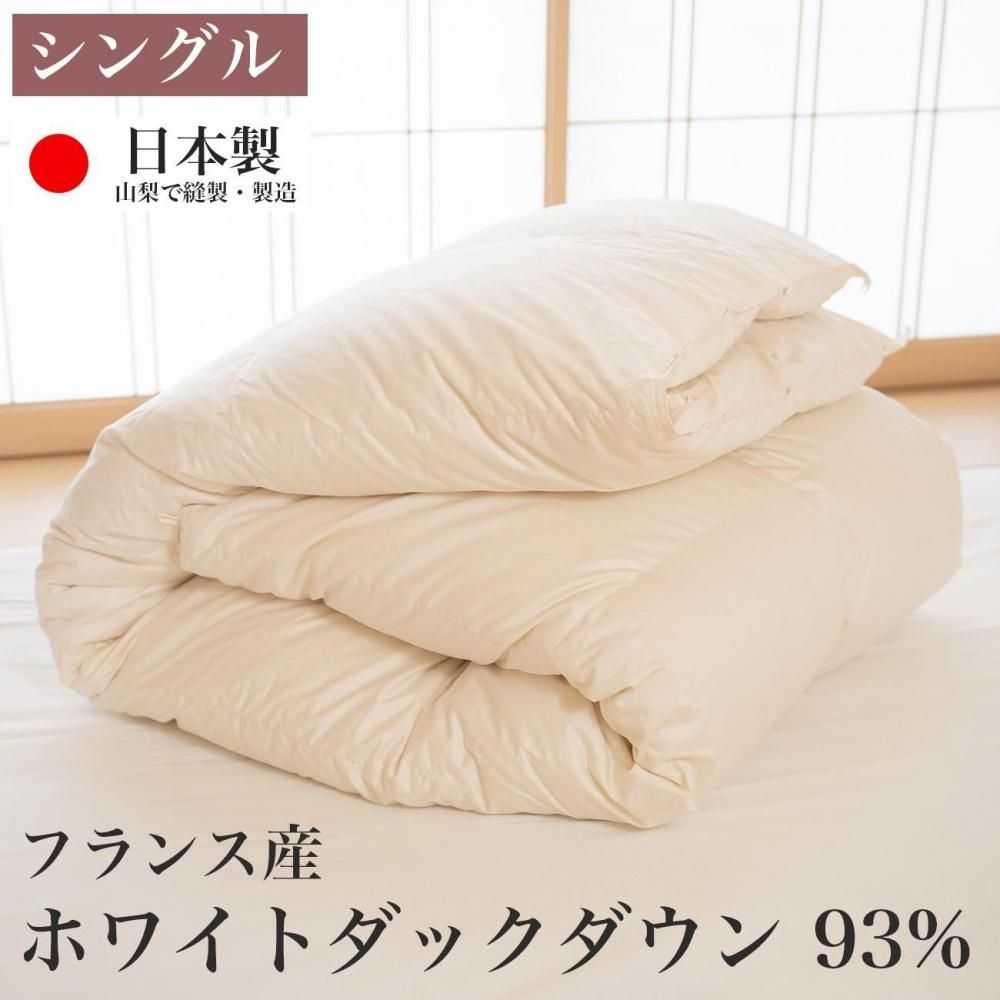 日本製】羽毛布団・冬掛け・シングル | フランス産ホワイトダック