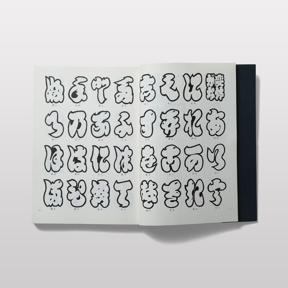 江戸文字三千字 - BOOK AND SONS オンラインストア