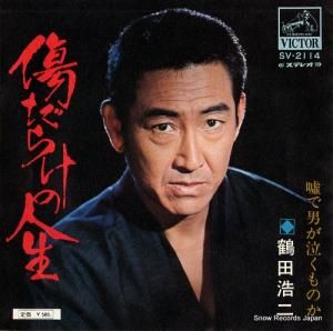 鶴田浩二 傷だらけの人生 SV-2114 | レコード通販