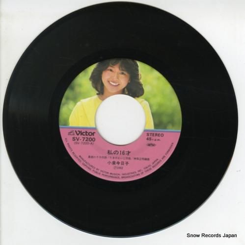 小泉今日子 私の16才 SV-7200 | レコード通販