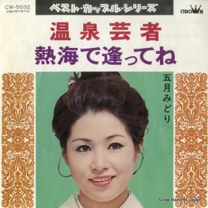五月みどり 温泉芸者 CW-5032 | レコード通販