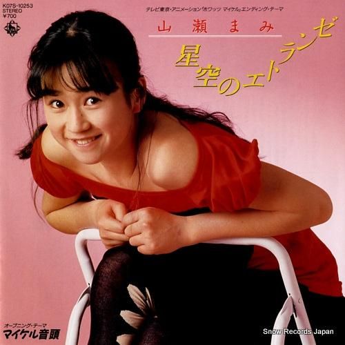 山瀬まみ 星空のエトランゼ K07S-10253 | レコード買取