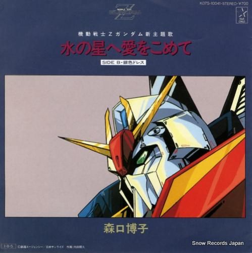 森口博子 水の星へ愛をこめて K07S-10041 | レコード買取