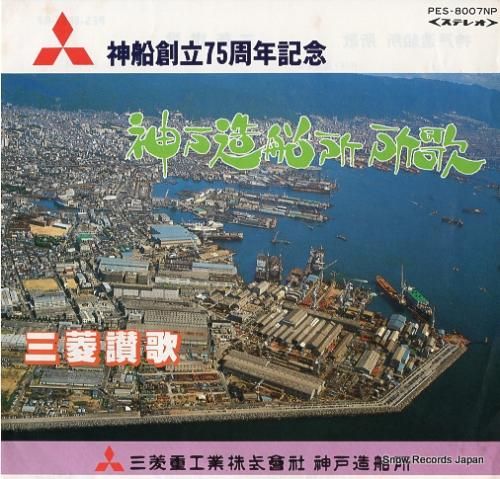 三菱重工神戸男声合唱団 神戸造船所・所歌 PES-8007NP | レコード買取