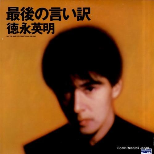 徳永英明 最後の言い訳 X230-LP01 | レコード買取