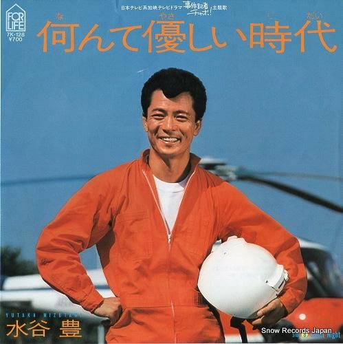 水谷豊 なんて優しい時代 7K-128 | レコード通販