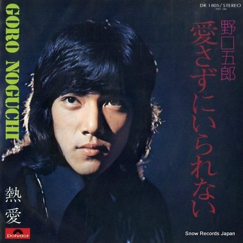野口五郎 愛さずにいられない DR1805 | レコード通販