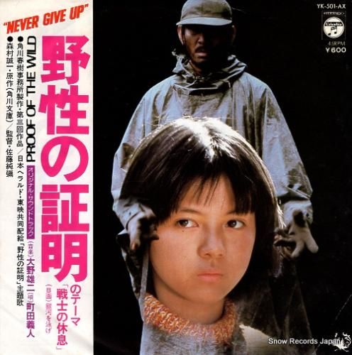 町田義人 野生の証明のテーマ～戦士の休息 YK-501-AX | レコード通販