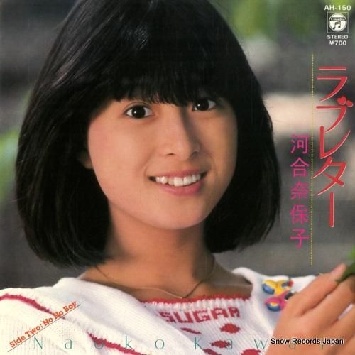 河合奈保子 ラブレター AH-150 | レコード通販