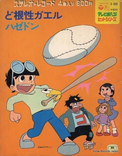 石川進 ど根性ガエル C-523 | レコード買取