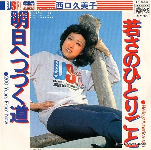 西口久美子 若さのひとりごと P-446 | レコード買取