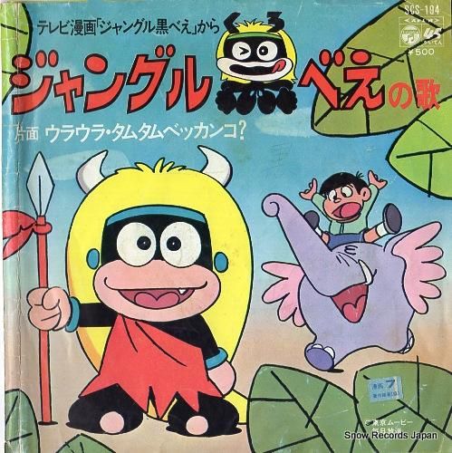 コロムビア・オーケストラ ジャングル黒べえの歌 SCS-194 | レコード買取