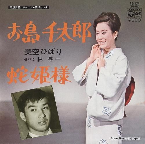 美空ひばり お島千太郎 AK-524 | レコード通販