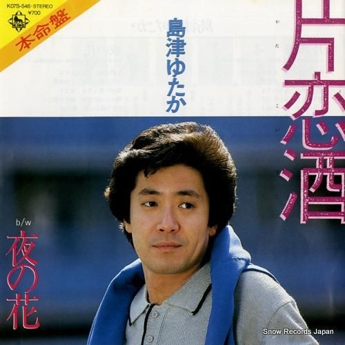 島津ゆたか 片恋酒 K07S-546 | レコード通販