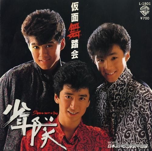 少年隊 仮面舞踏会 L-1801 | レコード通販