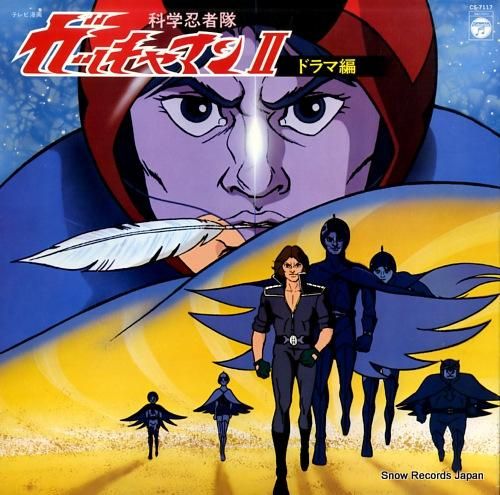 科学忍者隊ガッチャマン2 ドラマ編 CS-7117 | レコード買取