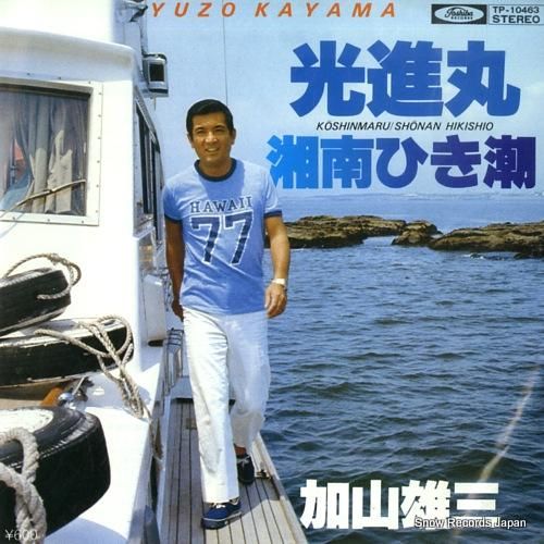 加山雄三 光進丸 TP-10463 | レコード買取
