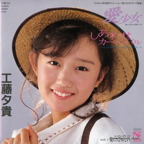 工藤夕貴 しあわせカーニバル 7HB-24 | レコード買取