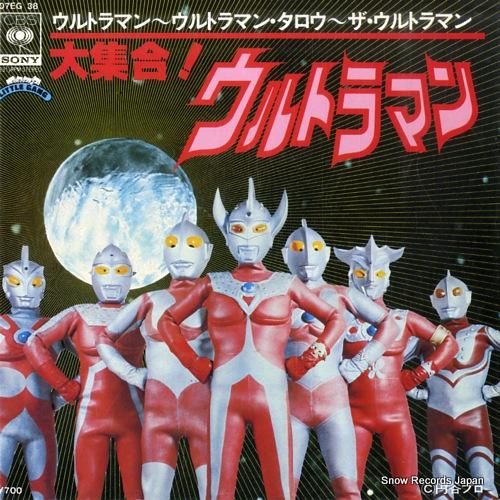 ウルトラマン 大集合ウルトラマン 07EG38 | レコード買取