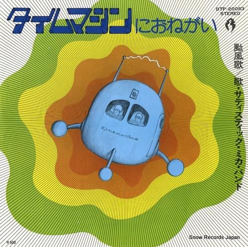 サディスティック・ミカ・バンド タイムマシンにおねがい DTP-20053