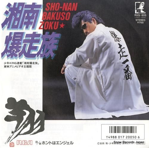 翔 湘南爆走族 RHS-605 | レコード買取