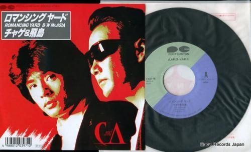 チャゲ＆飛鳥 ロマンシングヤード 7A0776 | レコード買取