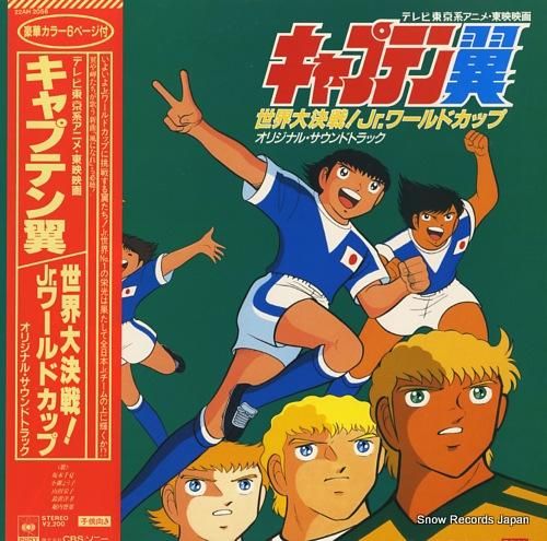 キャプテン翼 世界大決戦！jr．ワールドカップ 22AH2056 | レコード買取