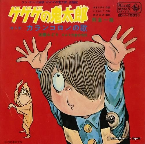 熊倉一雄 ゲゲゲの鬼太郎 ED(H)-1003 | レコード買取