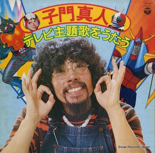 子門真人 テレビ主題歌をうたう CW-7081 | レコード買取