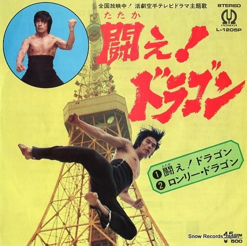 子門真人／倉田保昭 闘え！ドラゴン L-1205P | レコード買取