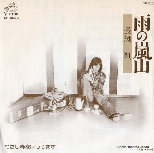 長渕剛 雨の嵐山 SF-6022 | レコード買取