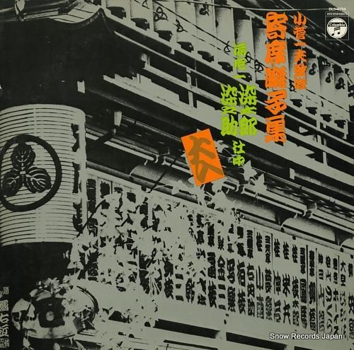 海老一・染太郎＆染之助 寄席囃子集 DLS-4294 | レコード買取