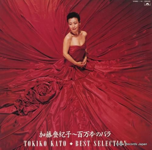 加藤登紀子 百万本のバラ 28MX1291 | レコード買取