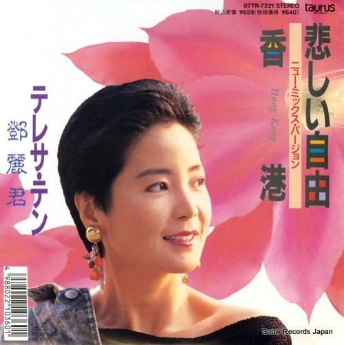 テレサ・テン 悲しい自由 07TR-7221 | レコード買取