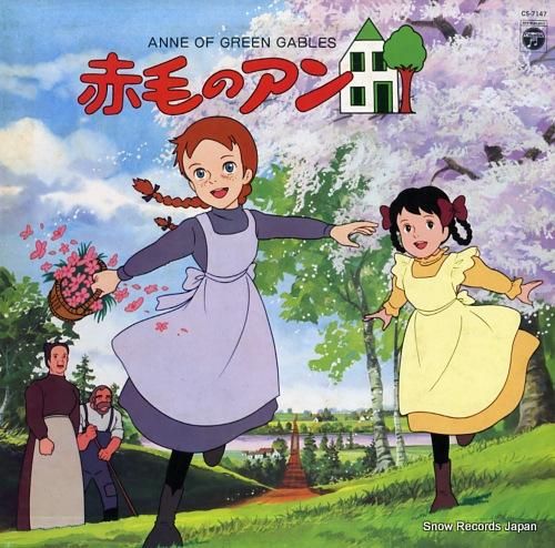 赤毛のアン 赤毛のアン／グリーンゲイブルズのアン CS-7147 | レコード買取