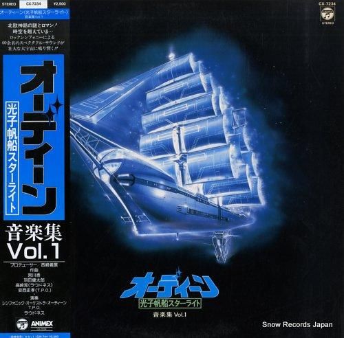 V/A オーディーン・光子帆船スターライト・音楽集1 CX-7234