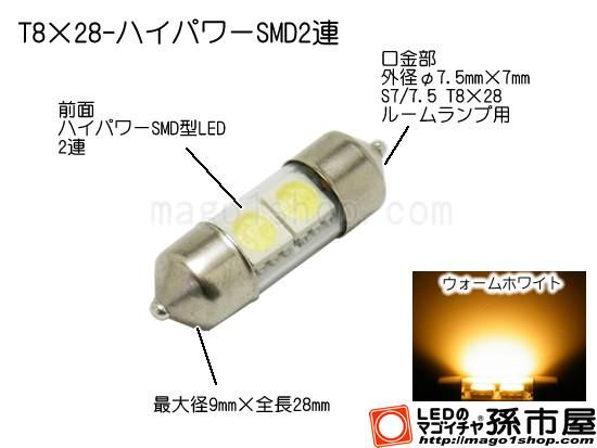 T8×28-ハイパワーSMD2連-電球色 - LEDバルブやエアコン用マイクロLED