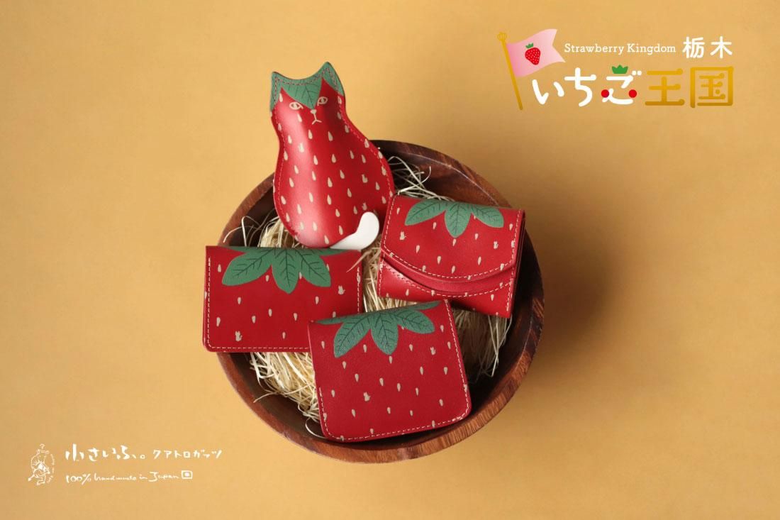 いちご王国・栃木」とクアトロガッツ「小さいふ」がコラボ 栃木レザー