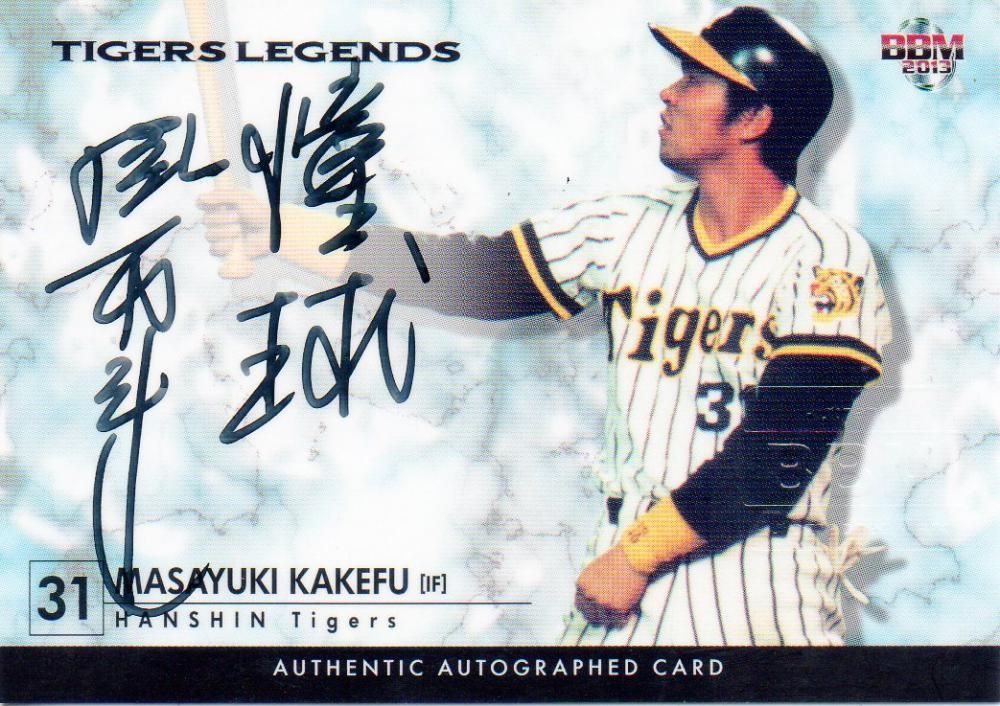 BBM 2013 タイガース・レジェンド 直筆サインカード 掛布雅之 【110枚