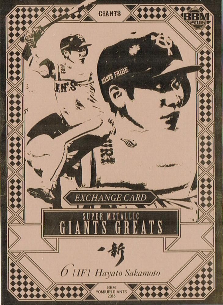 2016 BBM 巨人 メタリック交換券 坂本勇人 【6枚限定】 池袋店 遊成 様