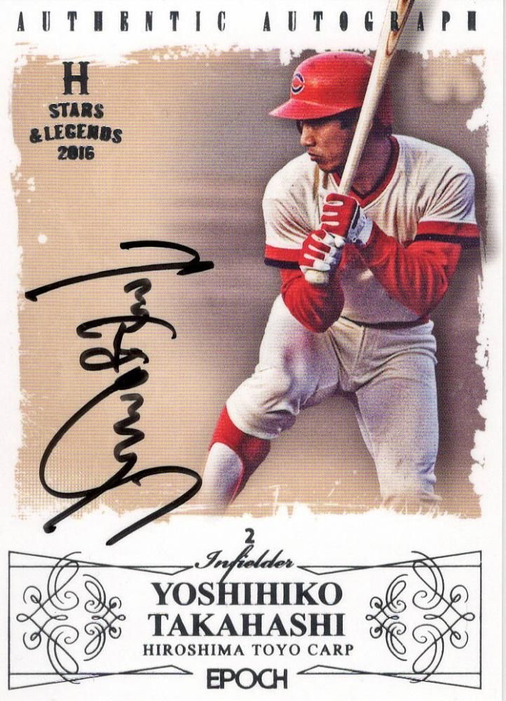 2016 EPOCH 広島東洋カープ STARS & LEGENDS 直筆サインカード 高橋