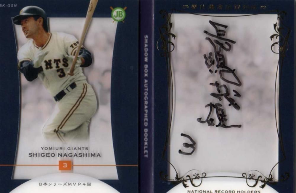 エポック OBクラブ 最高記録列伝 長嶋茂雄 直筆サイン入りブックレット