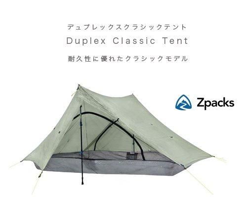 Made in USA◇Zpacks「Duplex Classic 2人用テント」 - アウトドア格安