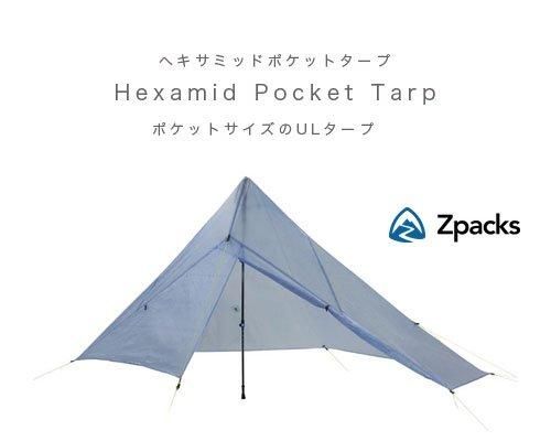 USメイドZPacks◇超軽量1人用タープ「 Hexamid Pocket Tarp
