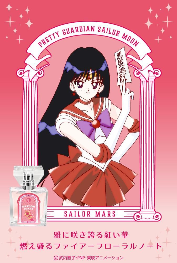 primaniacs】美少女戦士セーラームーン フレグランス セーラーマーズ