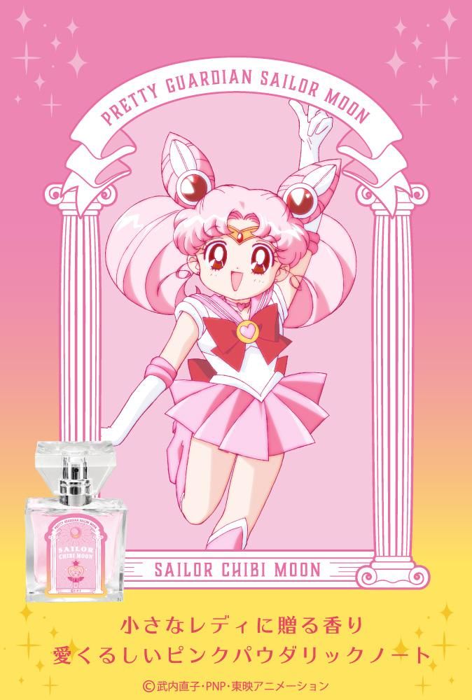 primaniacs】美少女戦士セーラームーン フレグランス セーラーちびムーン